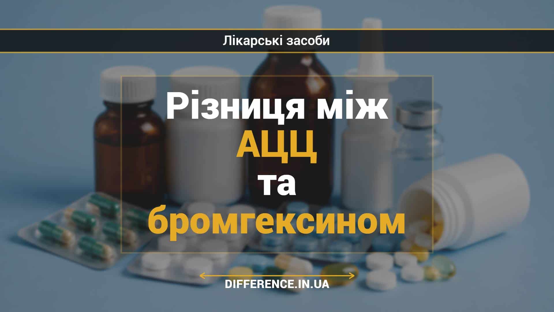 Різниця між АЦЦ та бромгексином