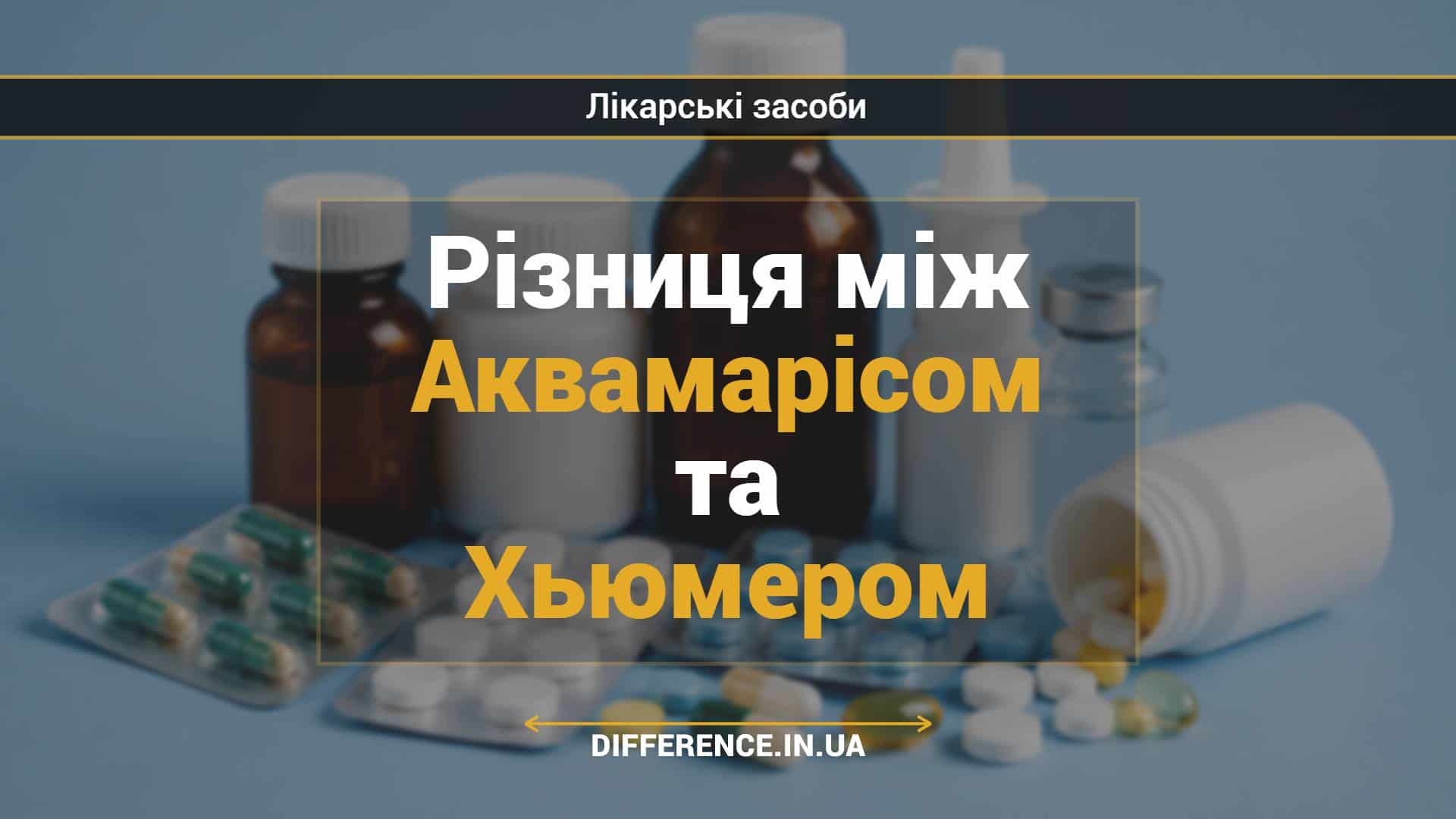 Різниця між Аквамарісом та Хьюмером