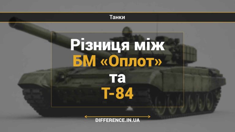 Різниця між БМ «Оплот» та Т-84