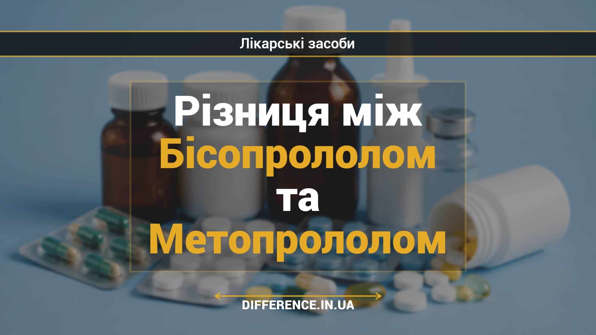 Різниця між Бісопрололом та Метопрололом