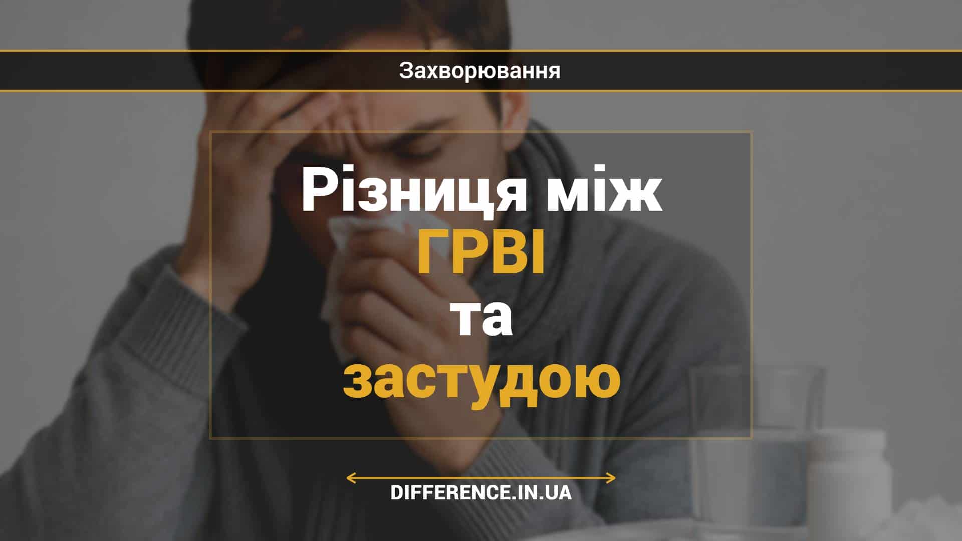 Різниця між ГРВІ та застудою