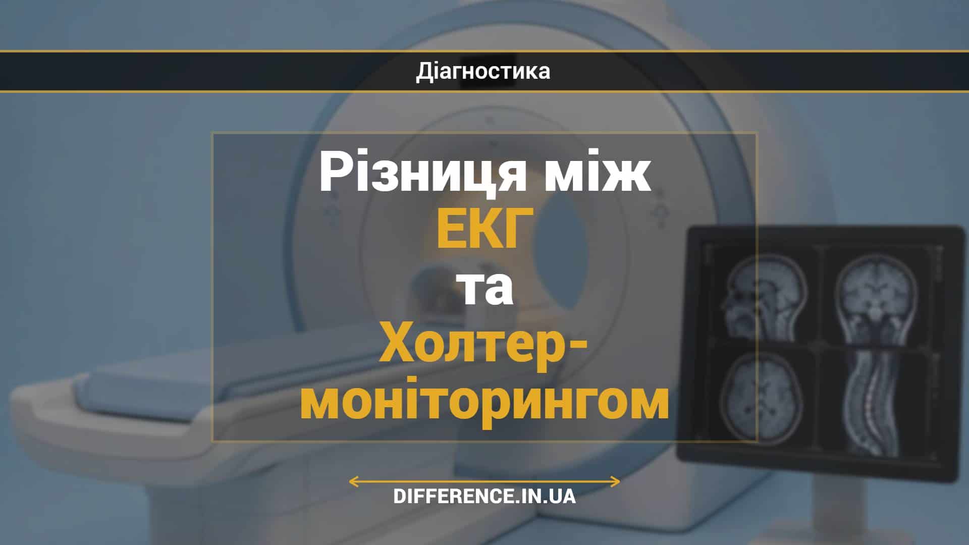 Різниця між ЕКГ та Холтер- моніторингом