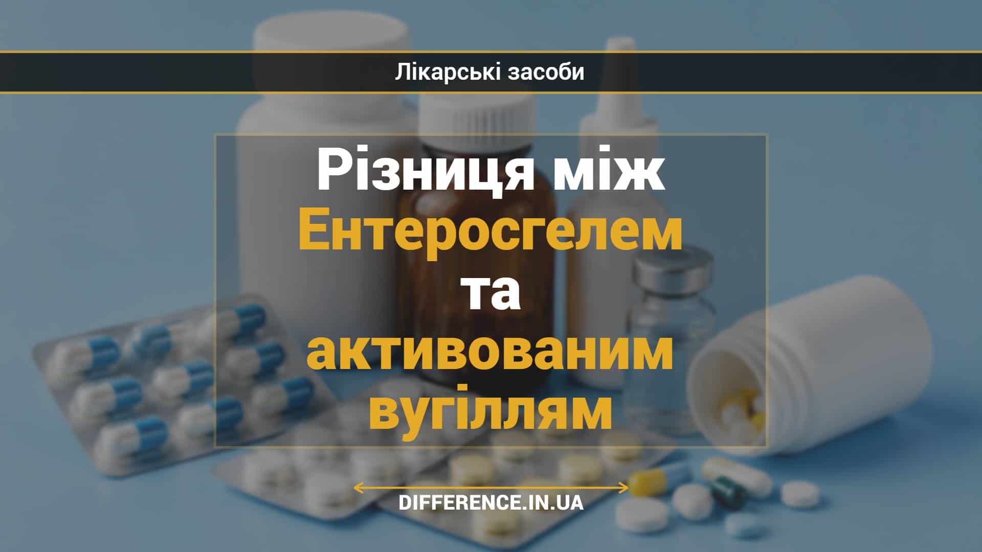 Різниця між Ентеросгелем та активованим вугіллям