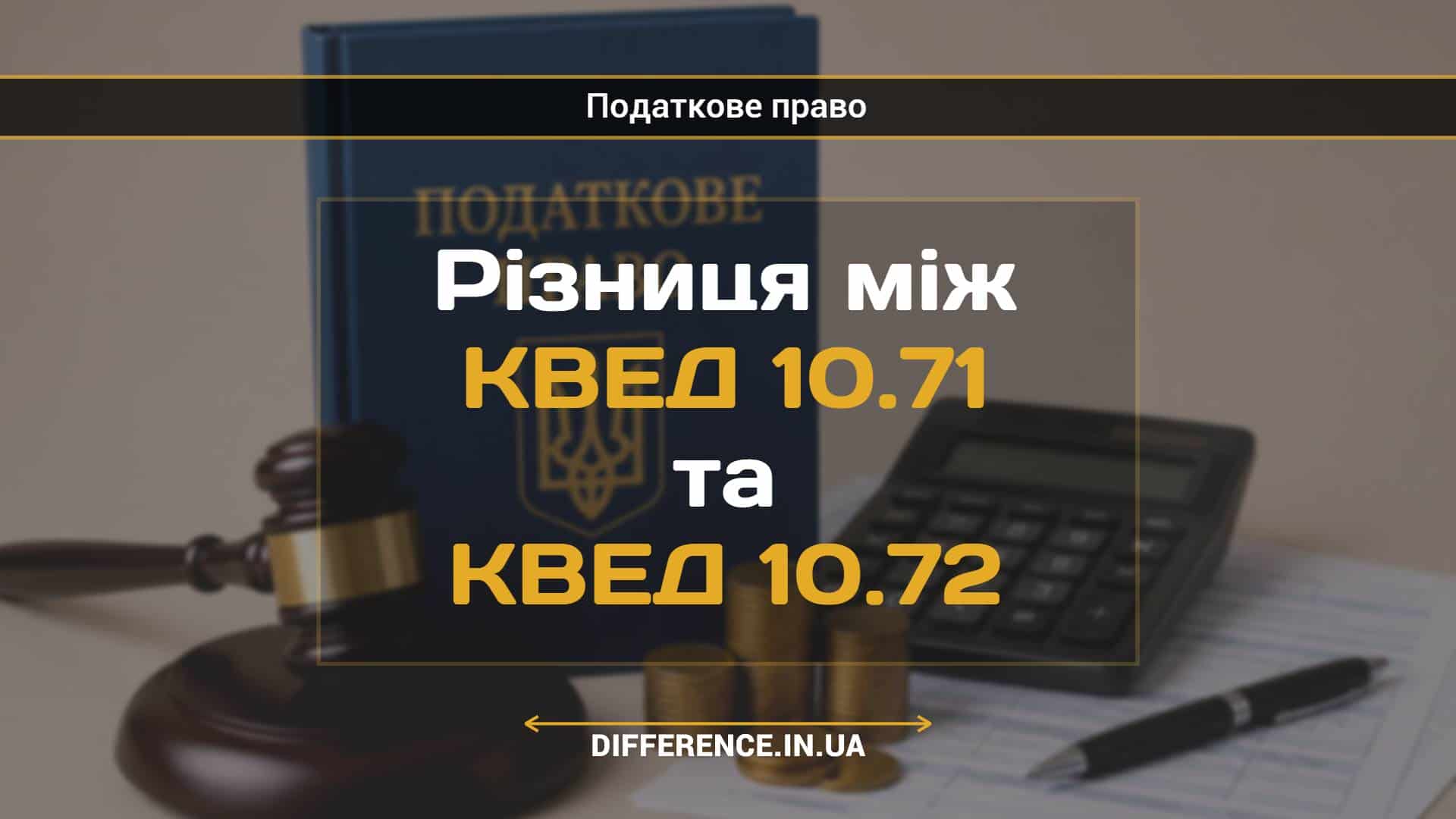 Різниця між КВЕД 10.71 та КВЕД 10.72