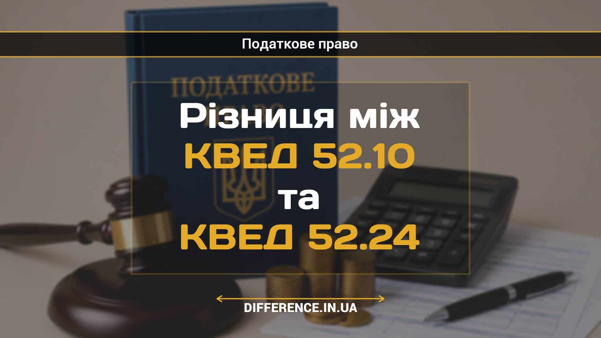 Різниця між КВЕД 52.10 та КВЕД 52.24