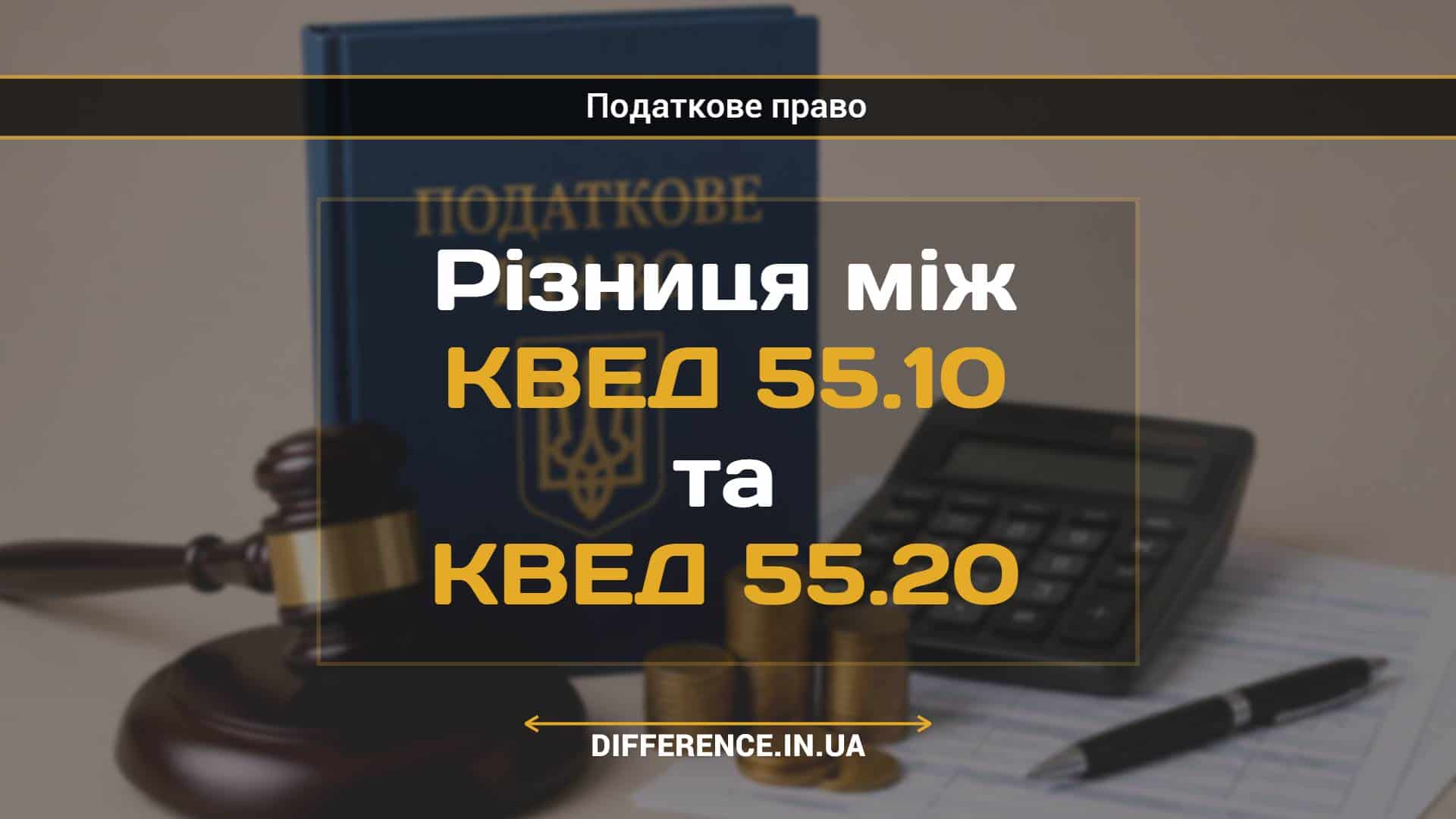 Різниця між КВЕД 55.10 та КВЕД 55.20