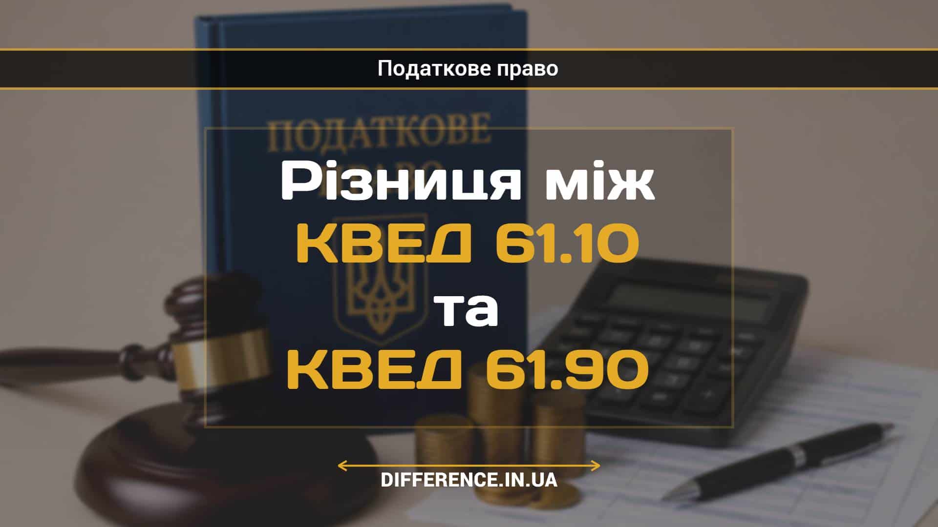 Різниця між КВЕД 61.10 та КВЕД 61.90