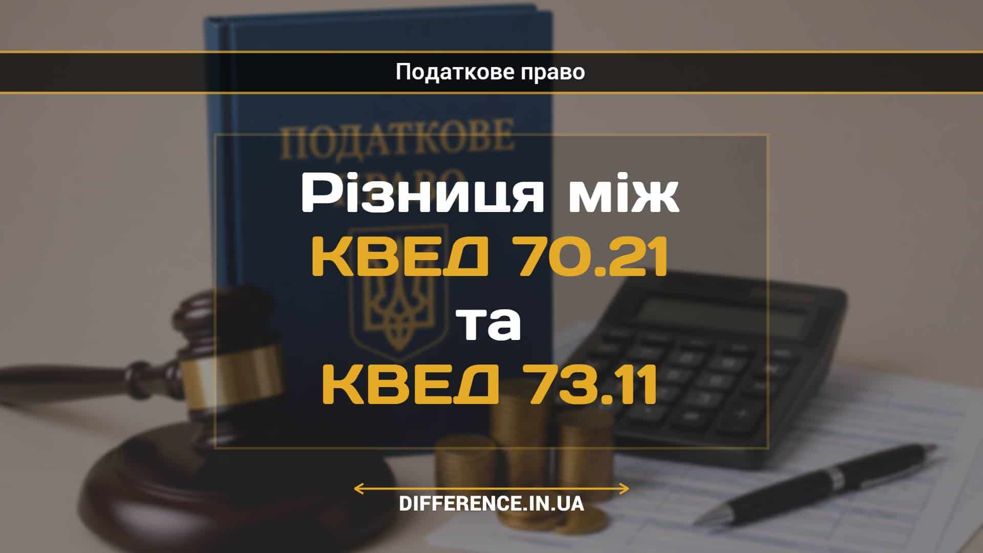 Різниця між КВЕД 70.21 та КВЕД 73.11