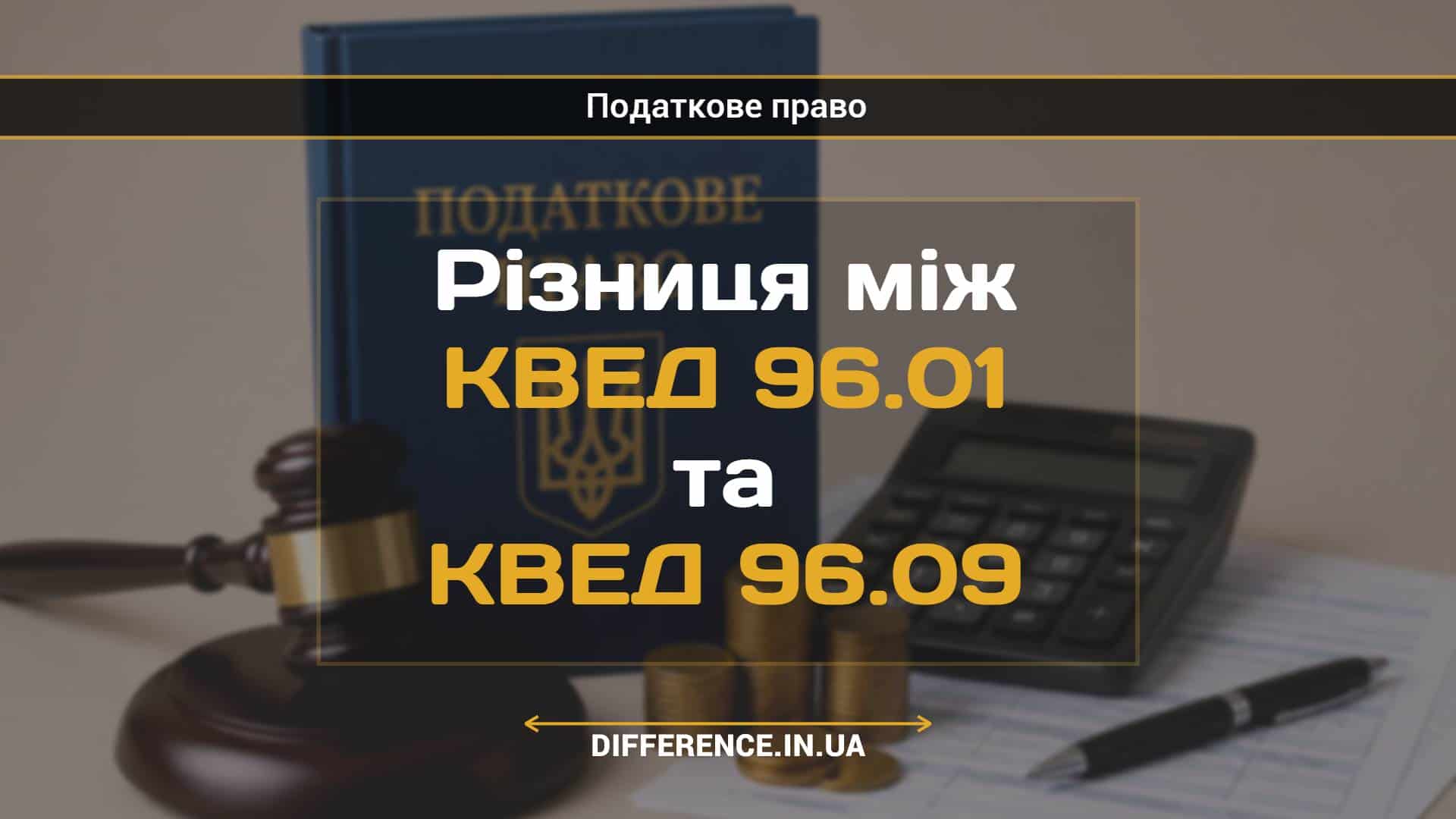 Різниця між КВЕД 96.01 та КВЕД 96.09