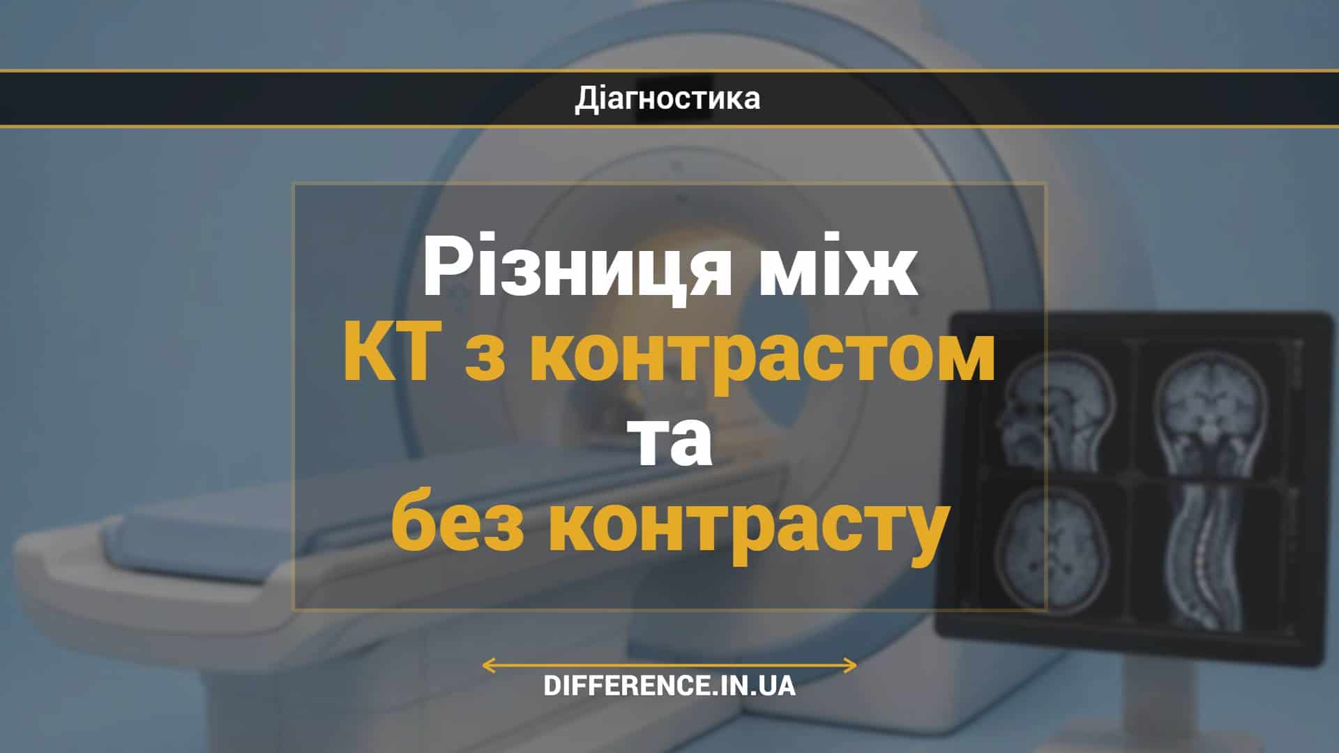 Різниця між КТ з контрастом та без контрасту