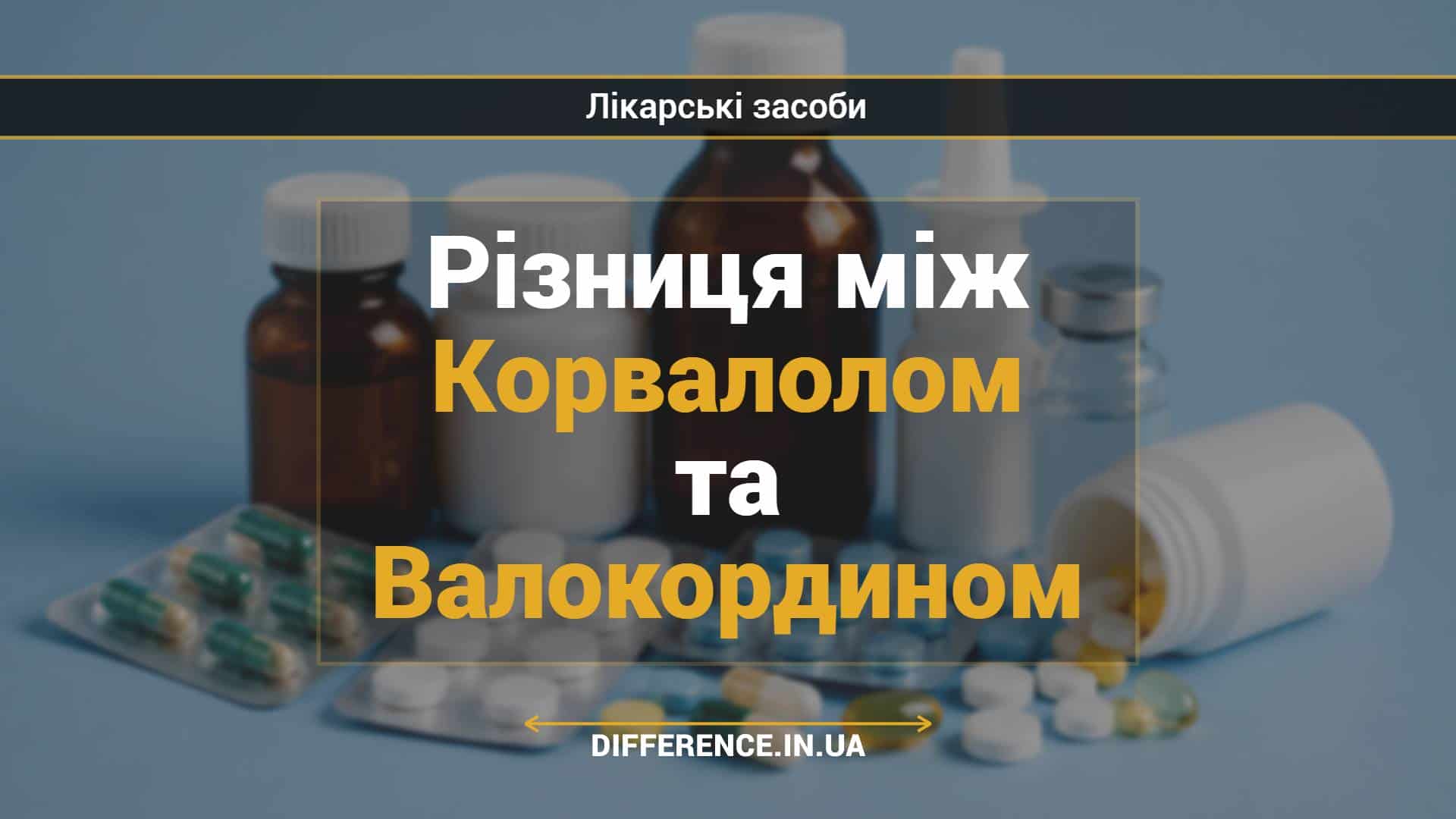 Різниця між Корвалолом та Валокордином