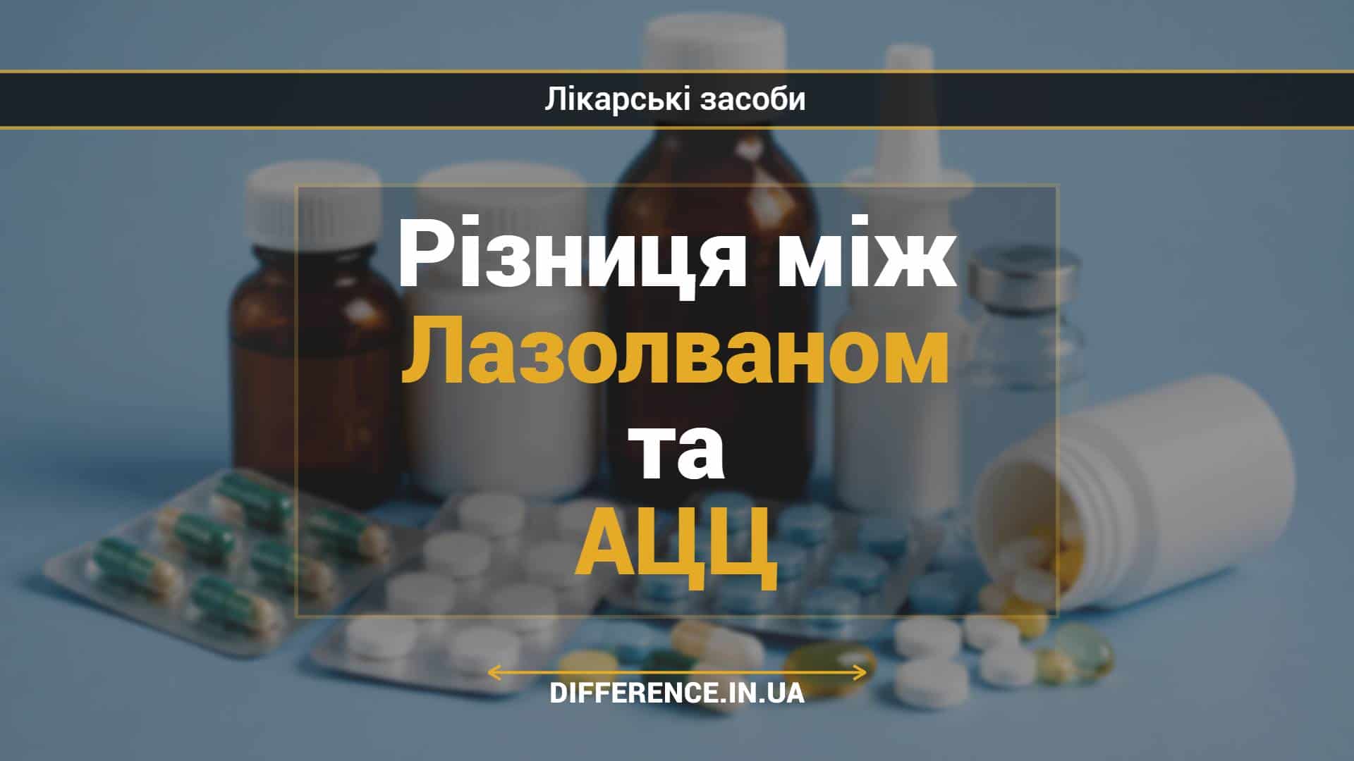 Різниця між Лазолваном та АЦЦ