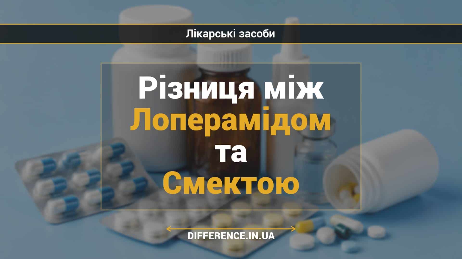 Різниця між Лоперамідом та Смектою