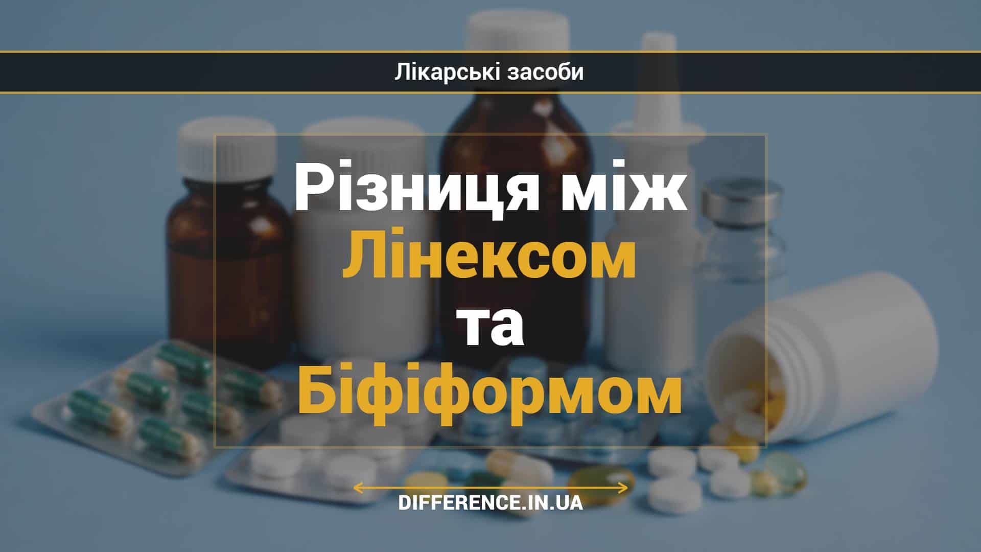 Різниця між Лінексом та Біфіформом (1)