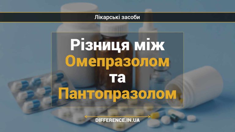 Різниця між Омепразолом та Пантопразолом