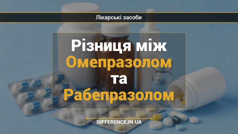 Різниця між Омепразолом та Рабепразолом