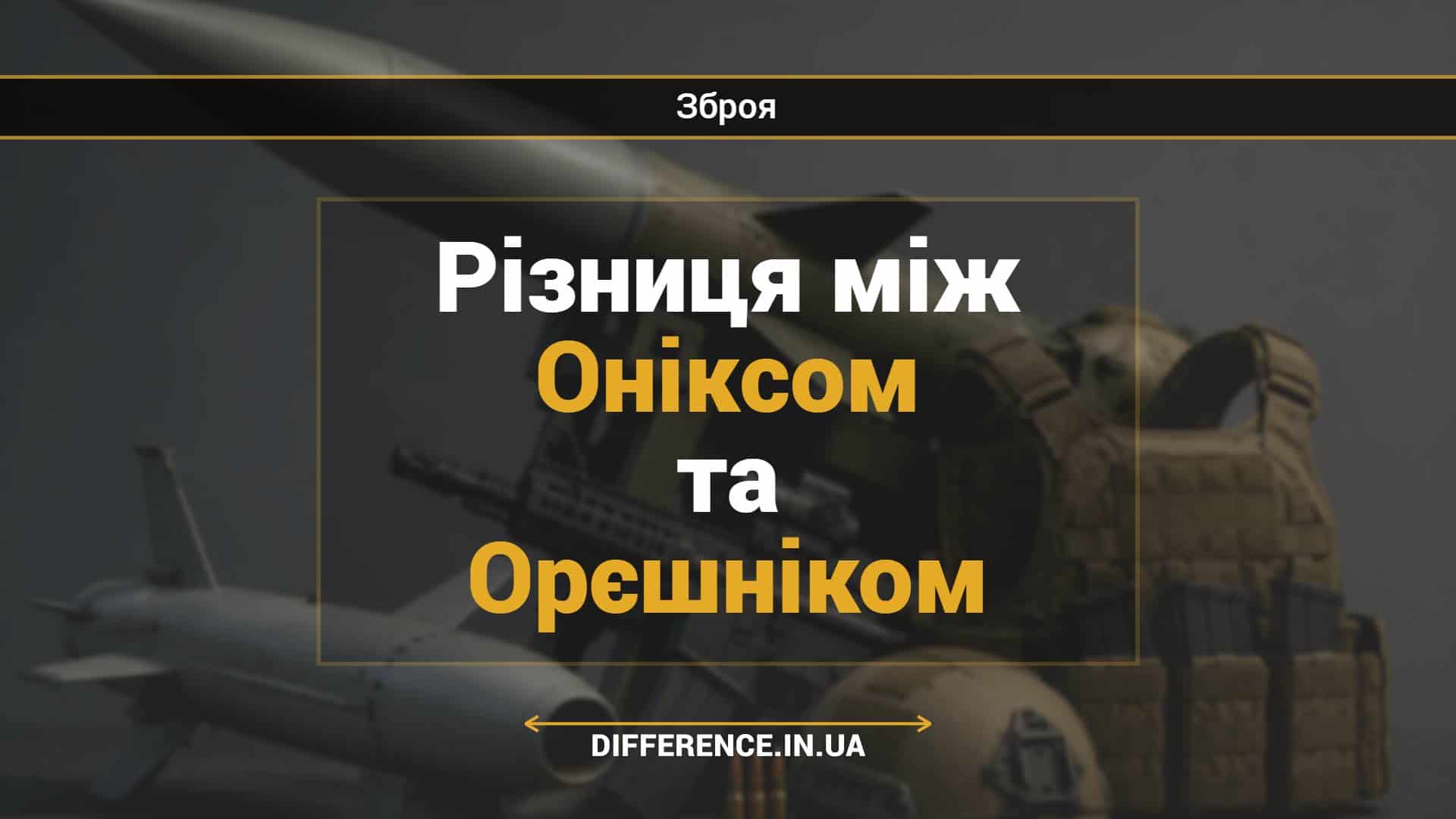 Різниця між Оніксом та Орєшніком
