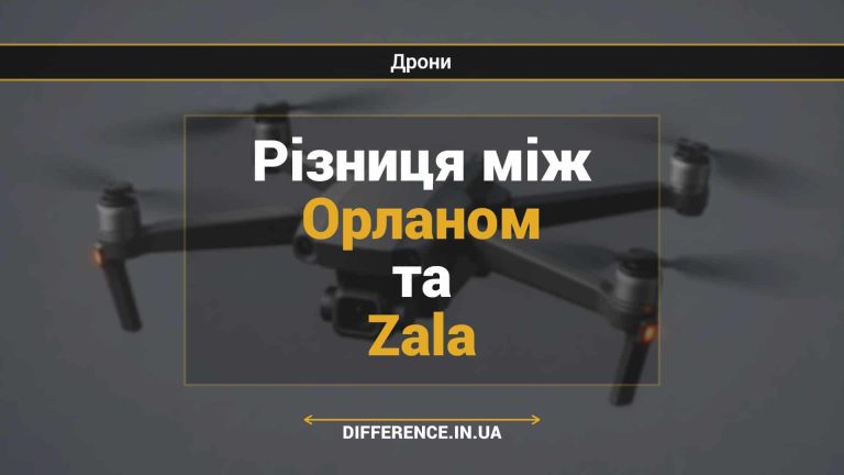 Різниця між Орланом та Zala