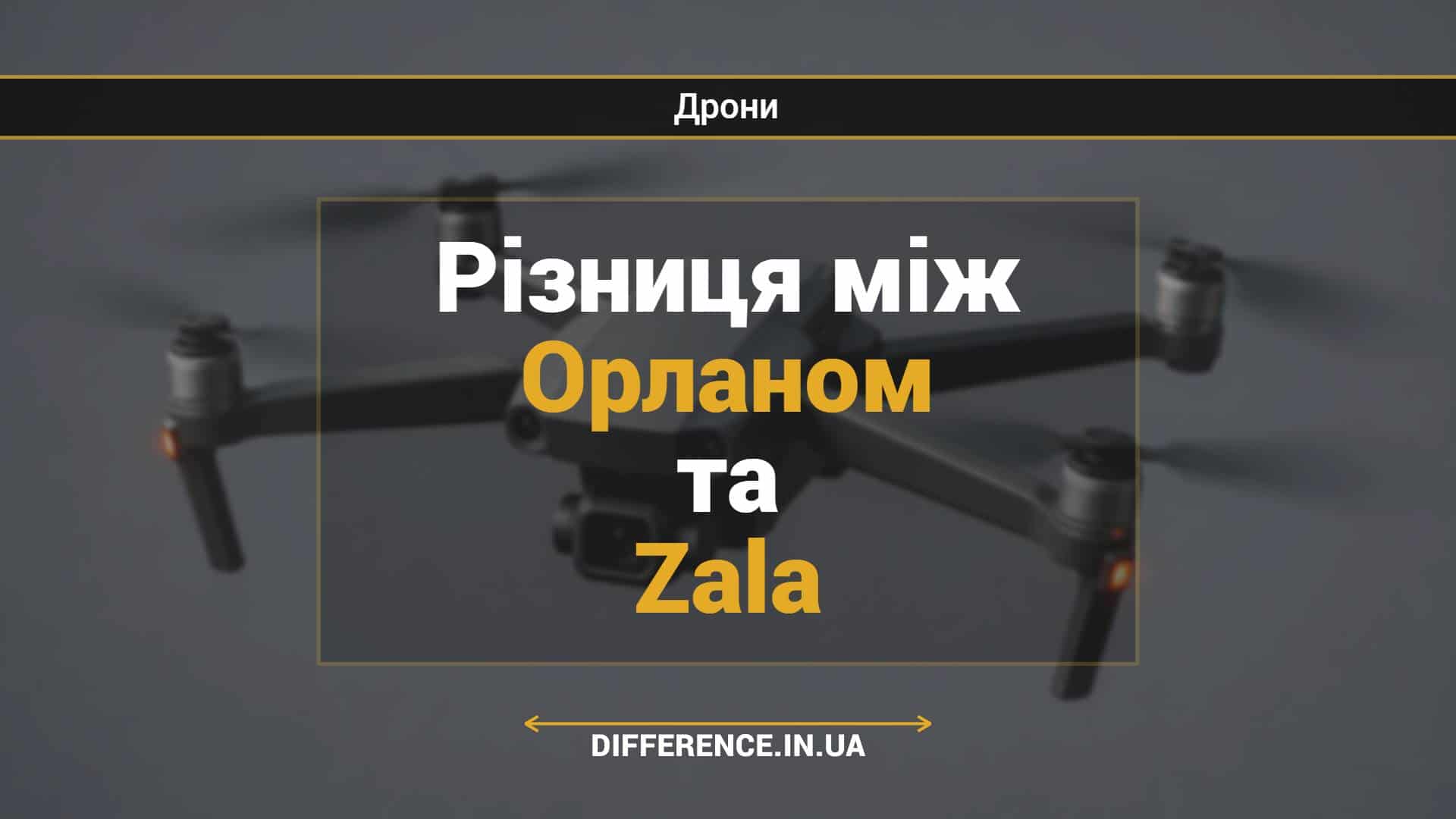 Різниця між Орланом та Zala