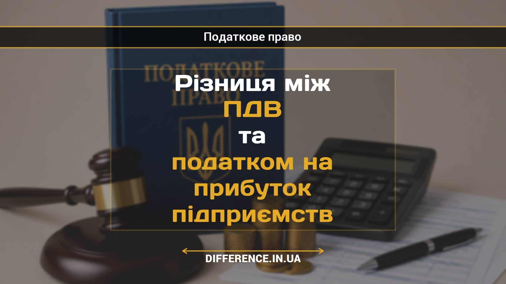 Різниця між ПДВ та податком на прибуток підприємств