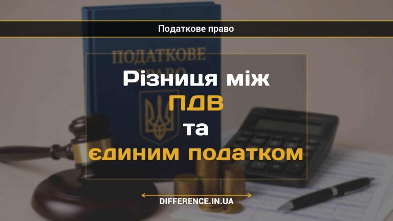 Різниця між ПДВ та єдиним податком (1)