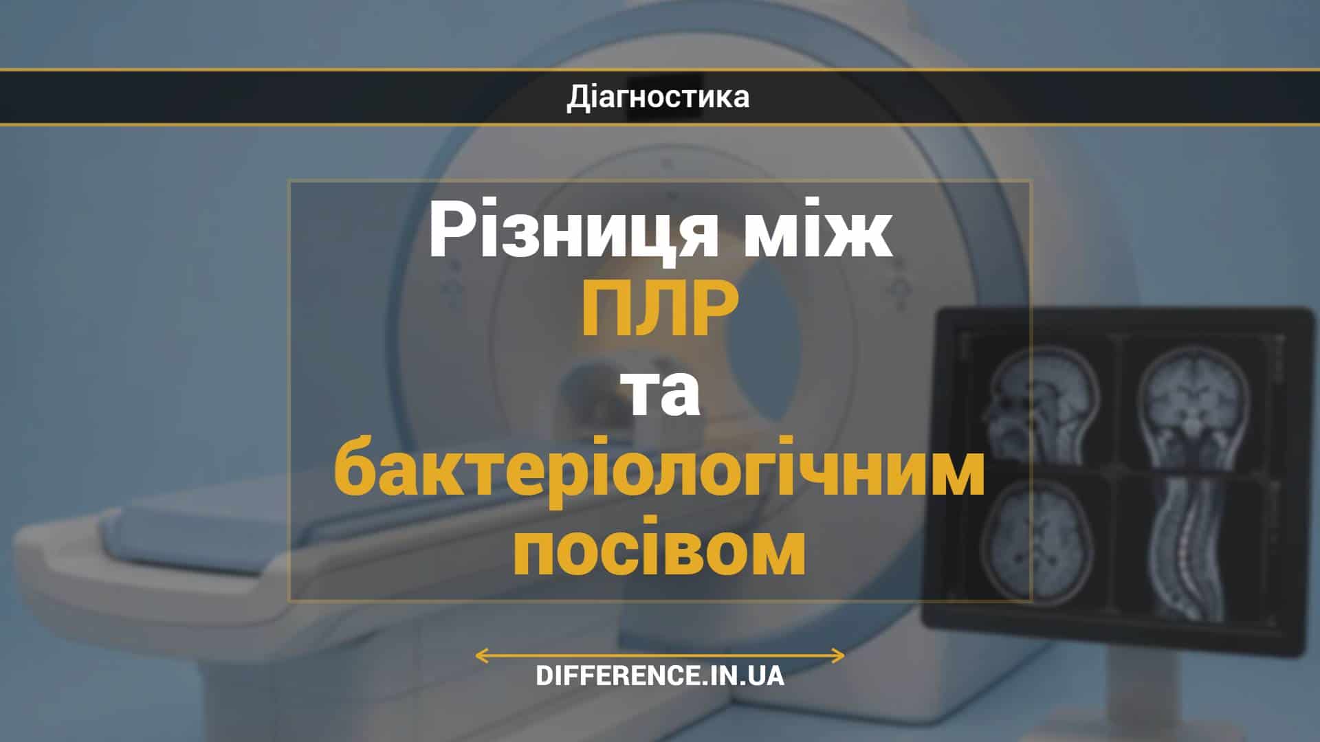 Різниця між ПЛР та бактеріологічним посівом