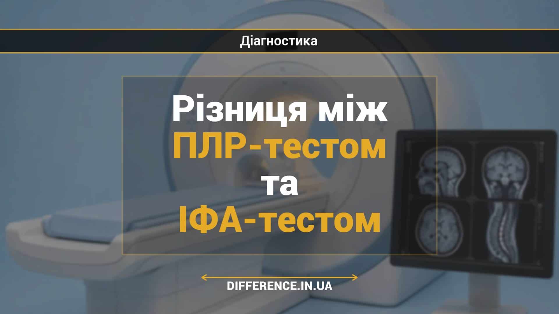 Різниця між ПЛР-тестом та ІФА-тестом