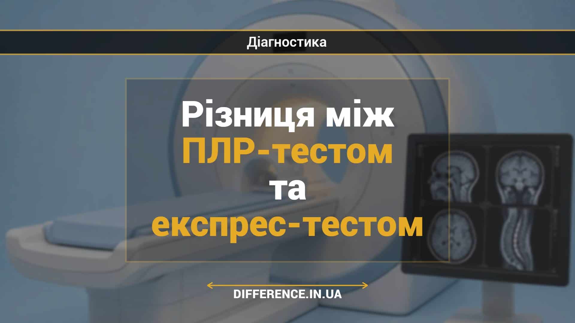 Різниця між ПЛР-тестом та експрес-тестом