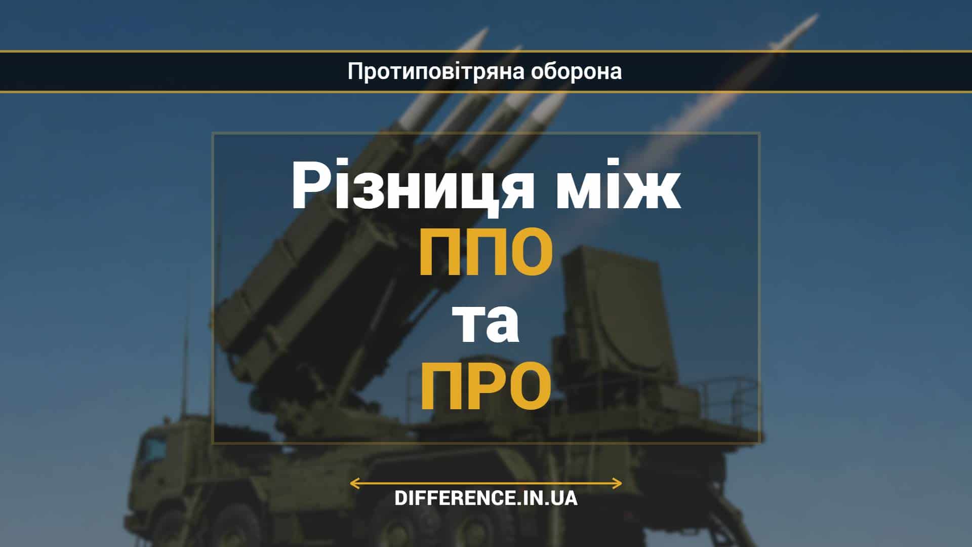 Різниця між ППО та ПРО