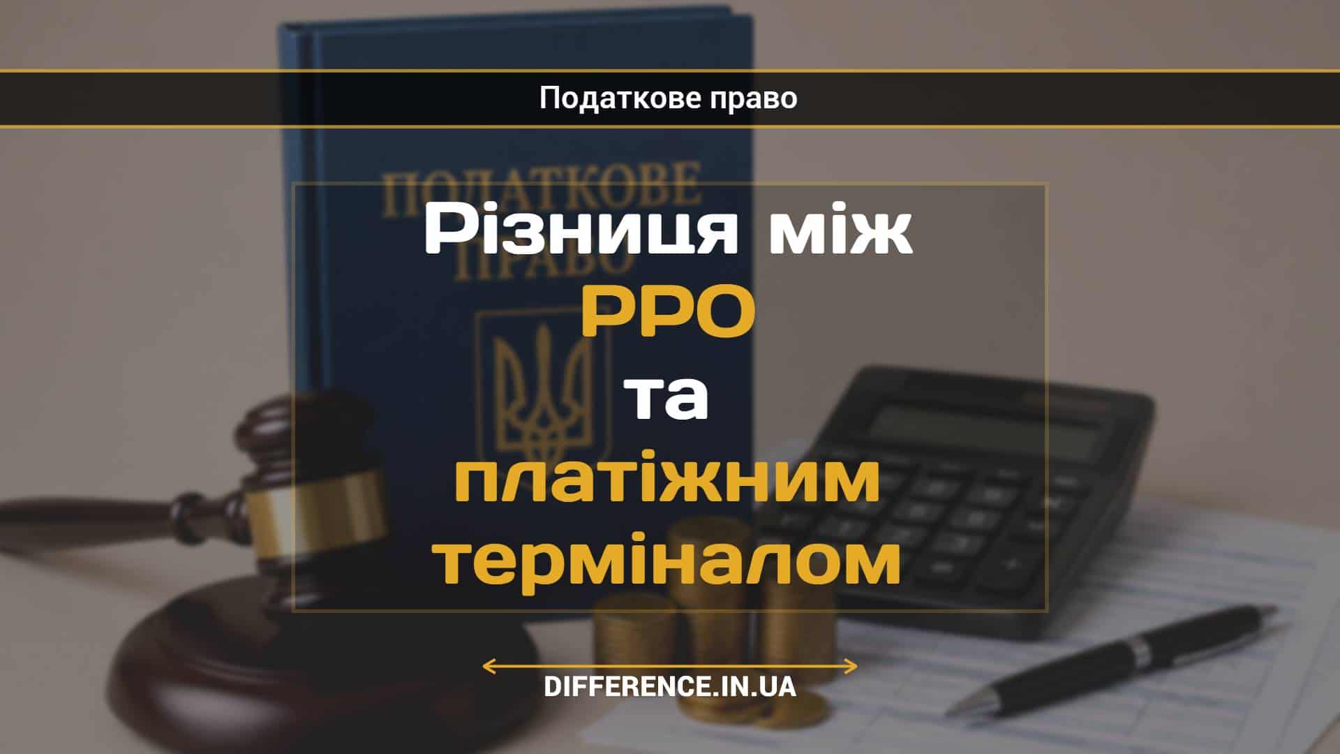Різниця між РРО та платіжним терміналом