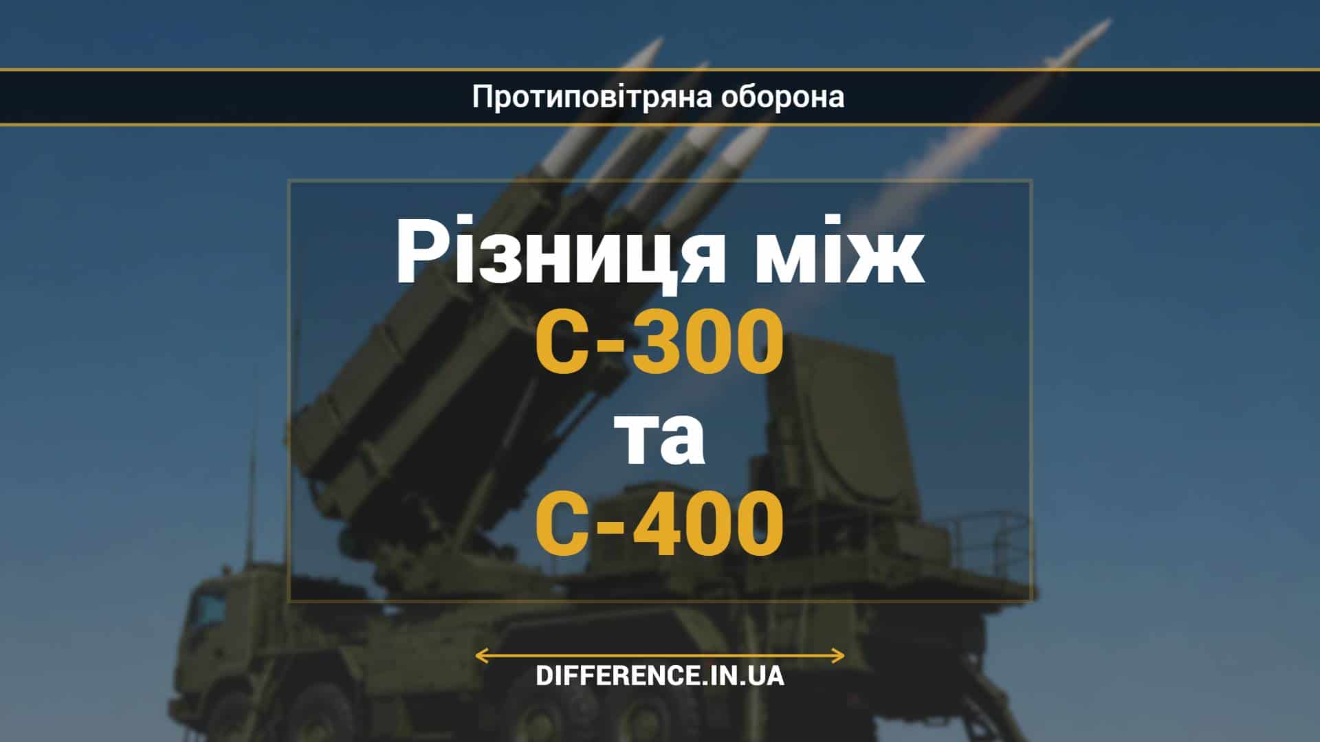 Різниця між С-300 та С-400