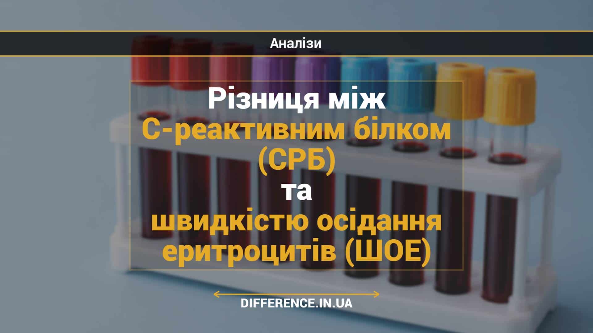 Різниця між С-реактивним білком (СРБ) та швидкістю осідання еритроцитів (ШОЕ)