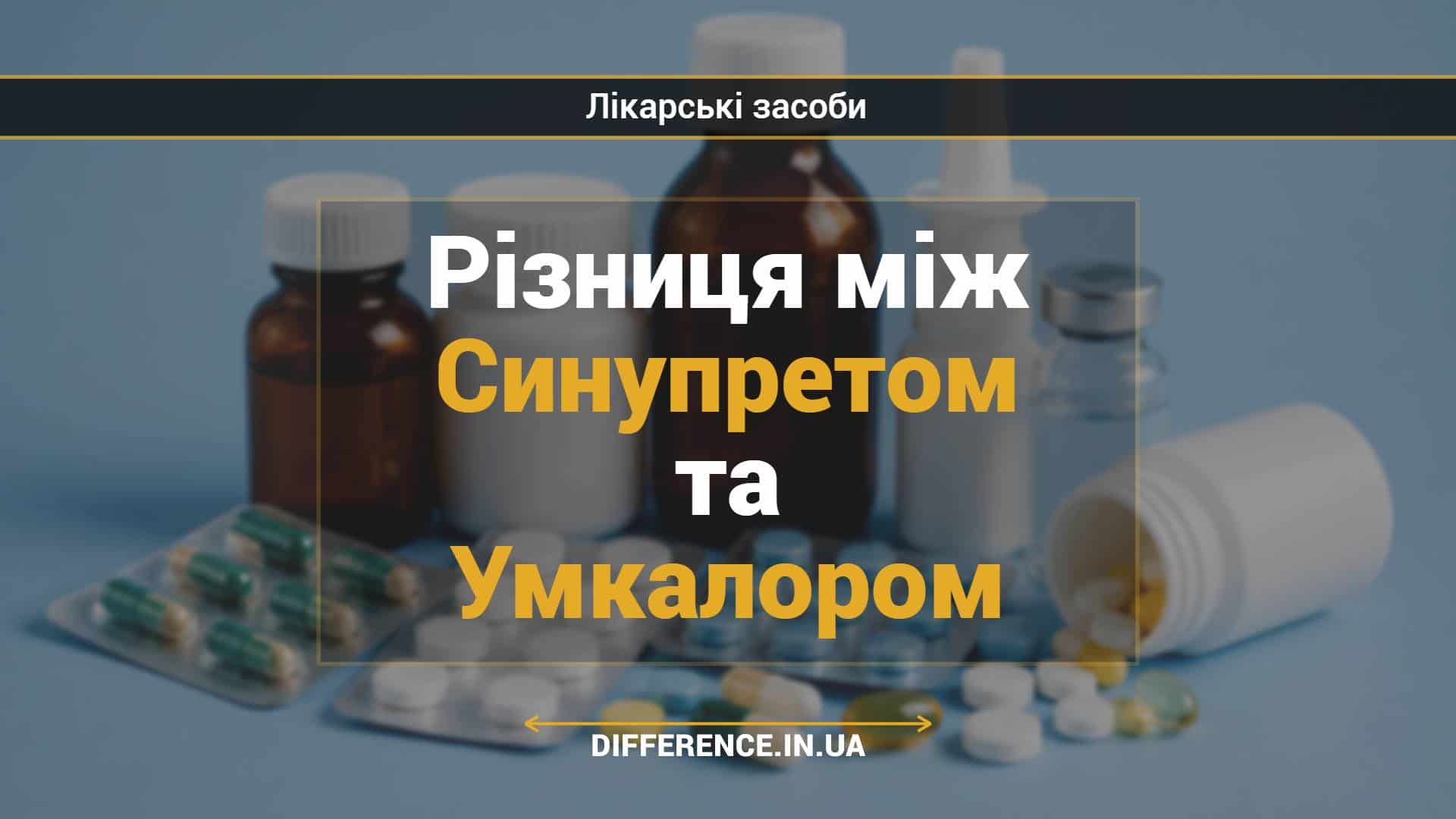 Різниця між Синупретом та Умкалором