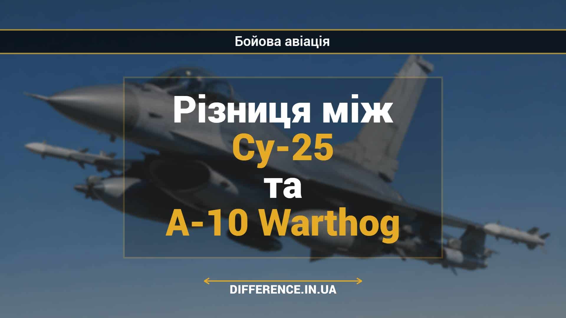 Різниця між Су-25 та А-10 Warthog