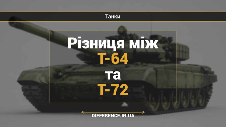 Різниця між Т-64 та Т-72