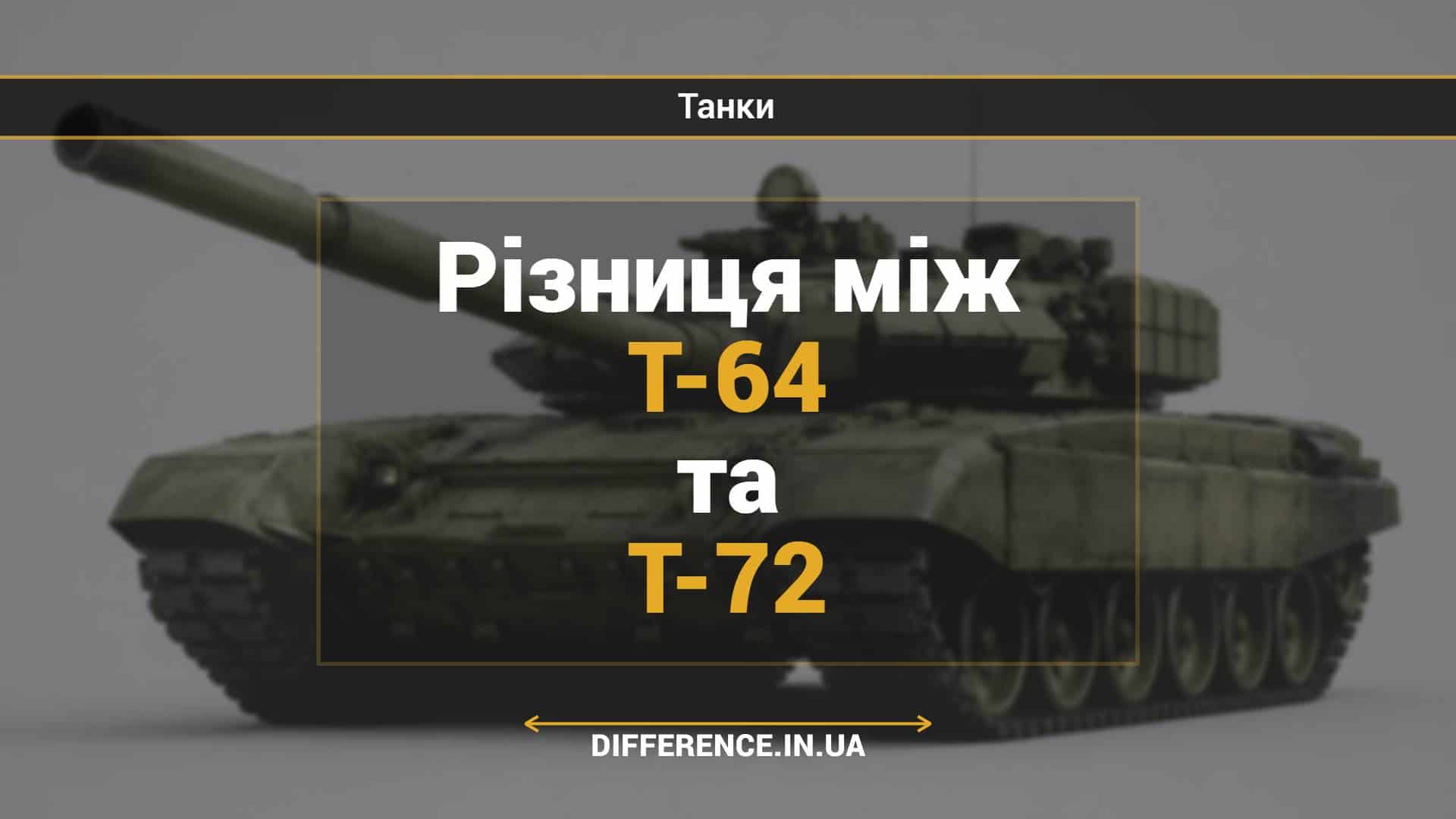 Різниця між Т-64 та Т-72