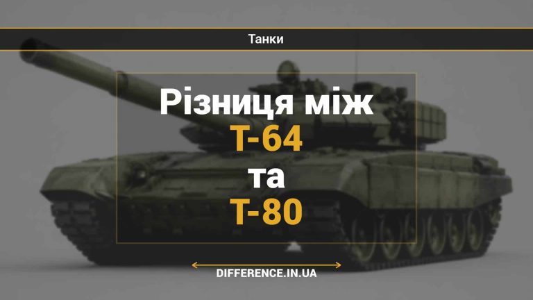 Різниця між Т-64 та Т-80