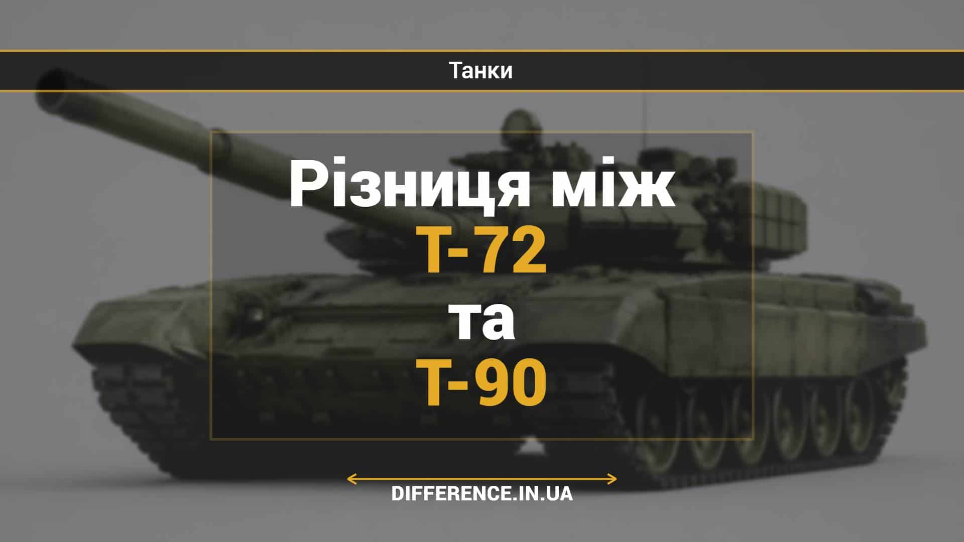 Різниця між Т-72 та Т-90