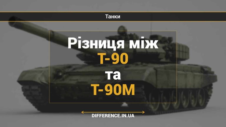 Різниця між Т-90 та Т-90М