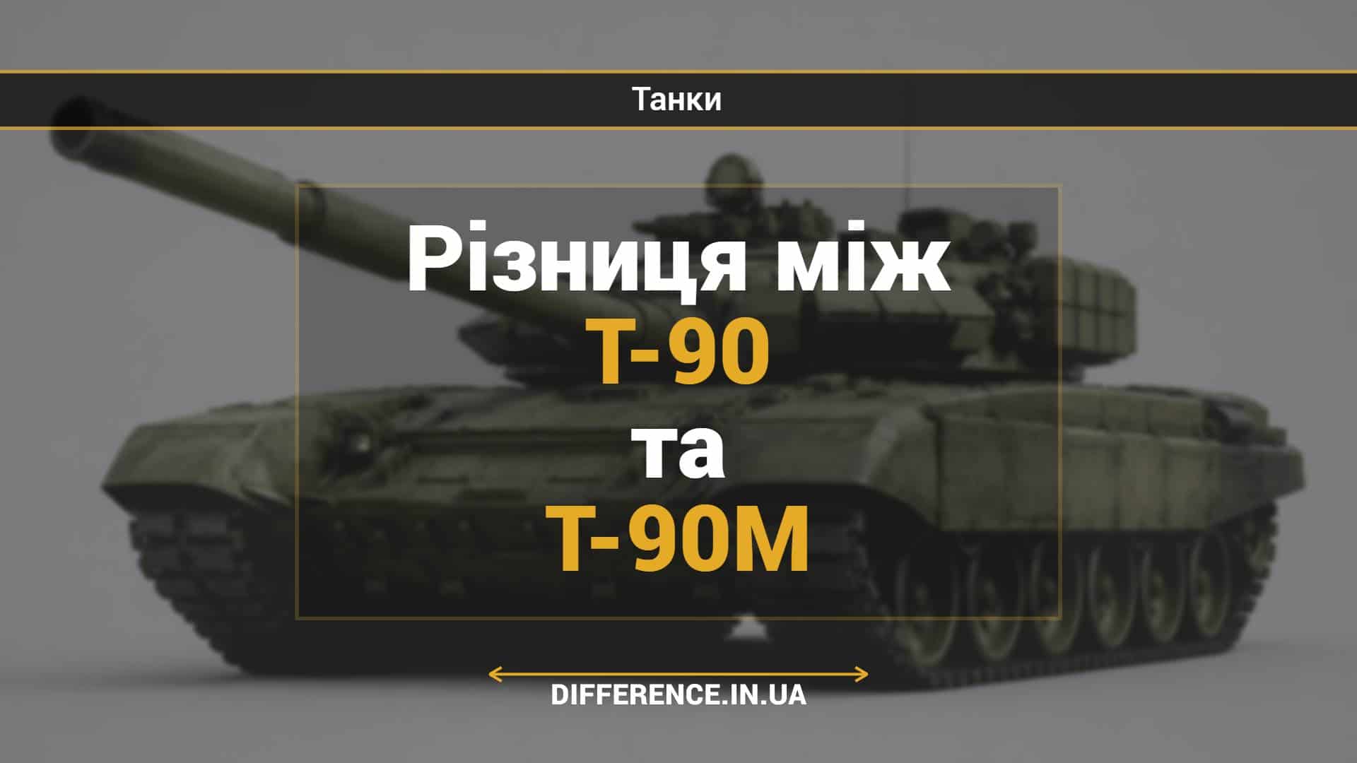 Різниця між Т-90 та Т-90М
