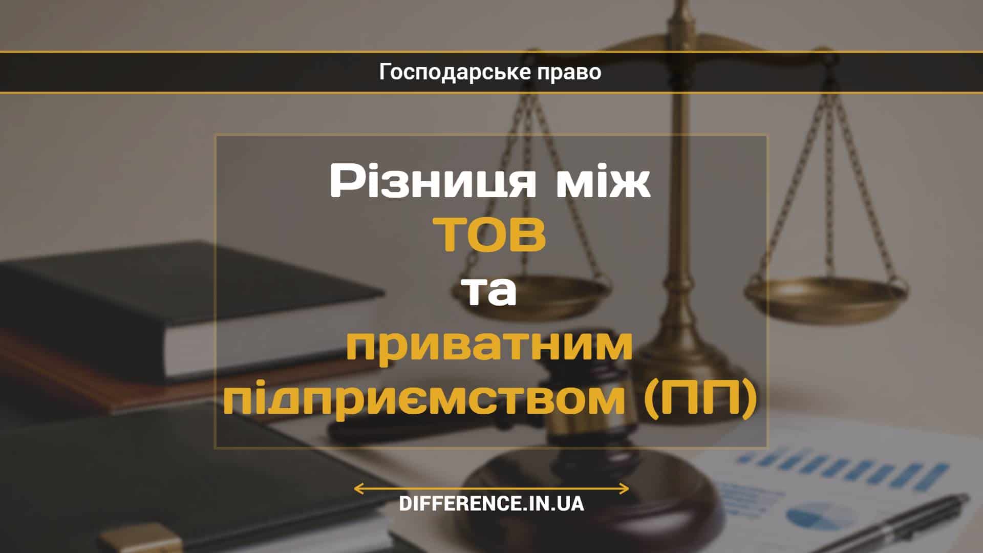 Різниця між ТОВ та приватним підприємством (ПП)