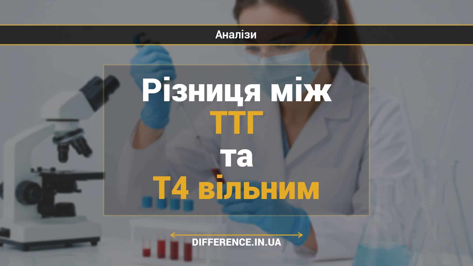 Різниця між ТТГ та Т4 вільним