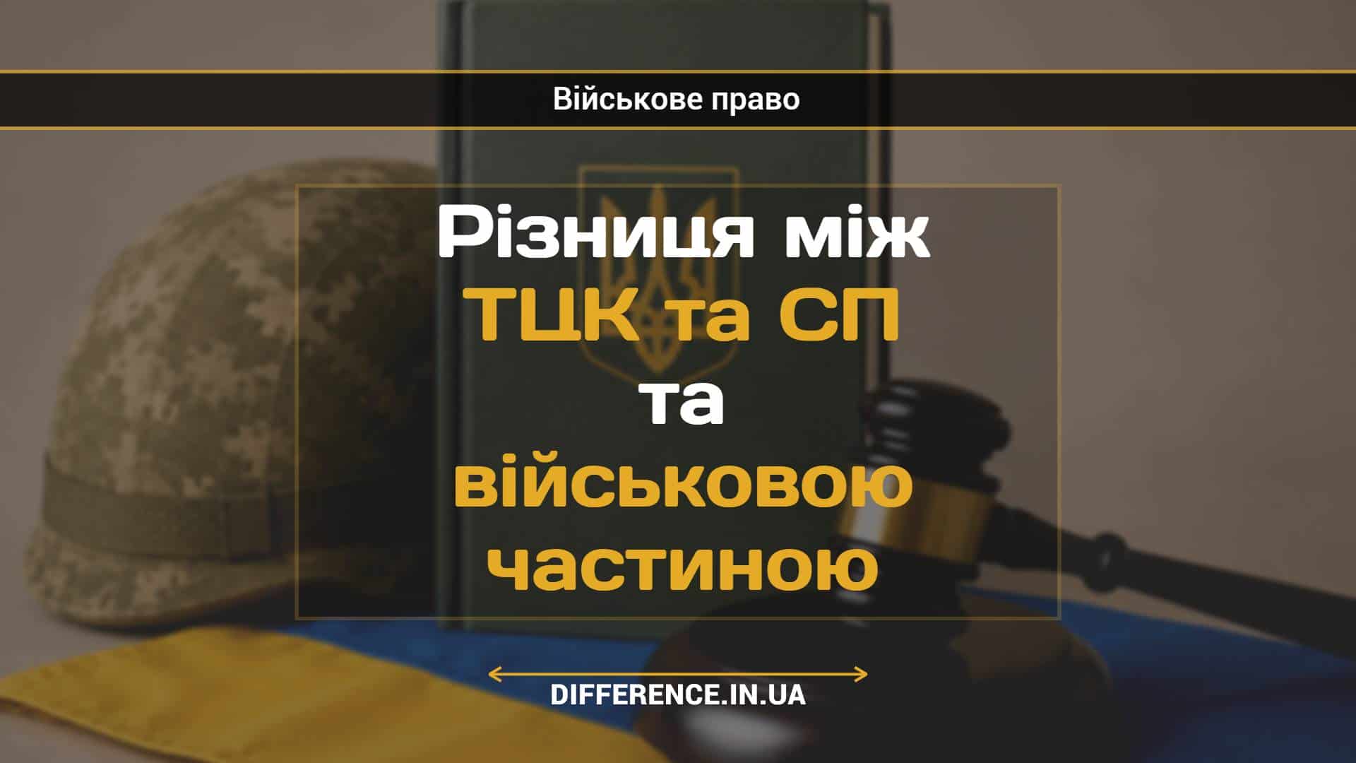 Різниця між ТЦК та СП та військовою частиною