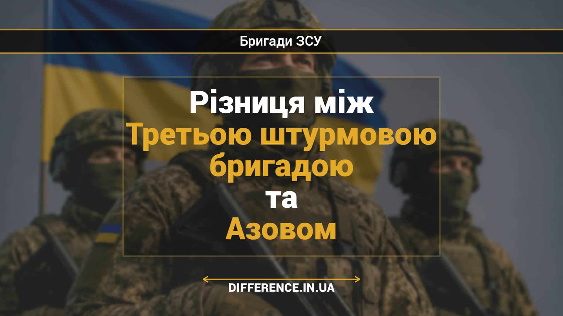 Різниця між Третьою штурмовою бригадою та Азовом