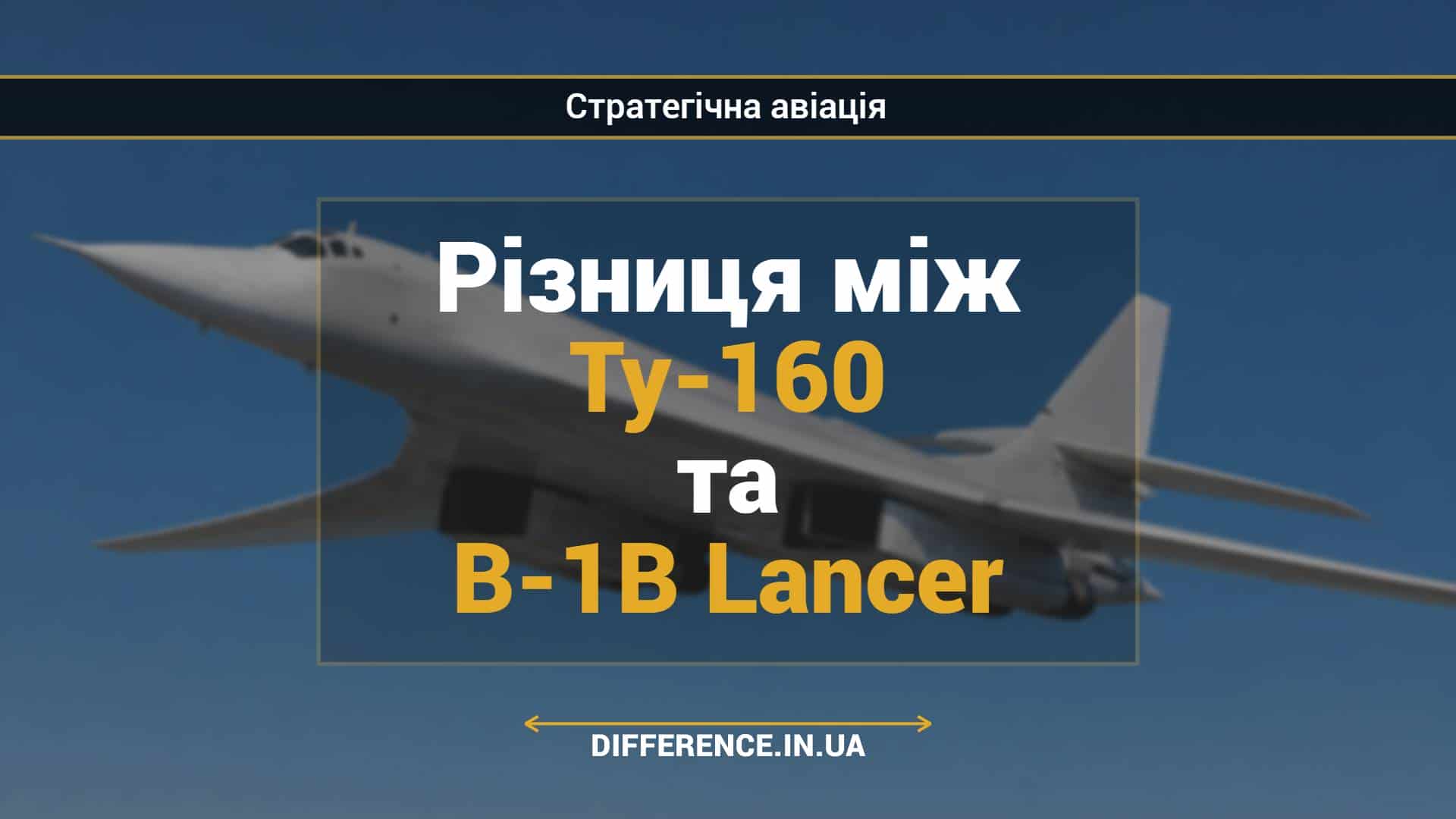 Різниця між Ту-160 та B-1B Lancer