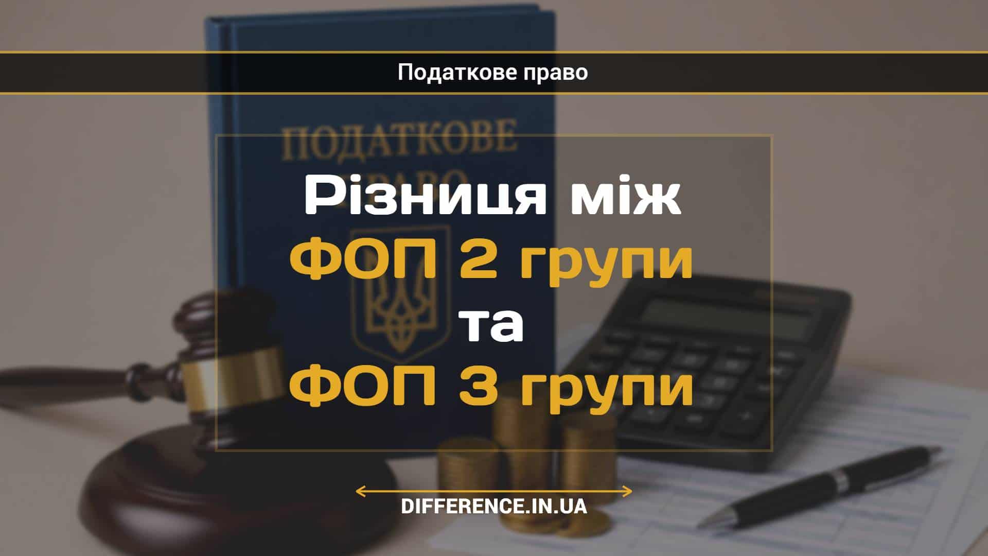 Різниця між ФОП 2 групи та ФОП 3 групи