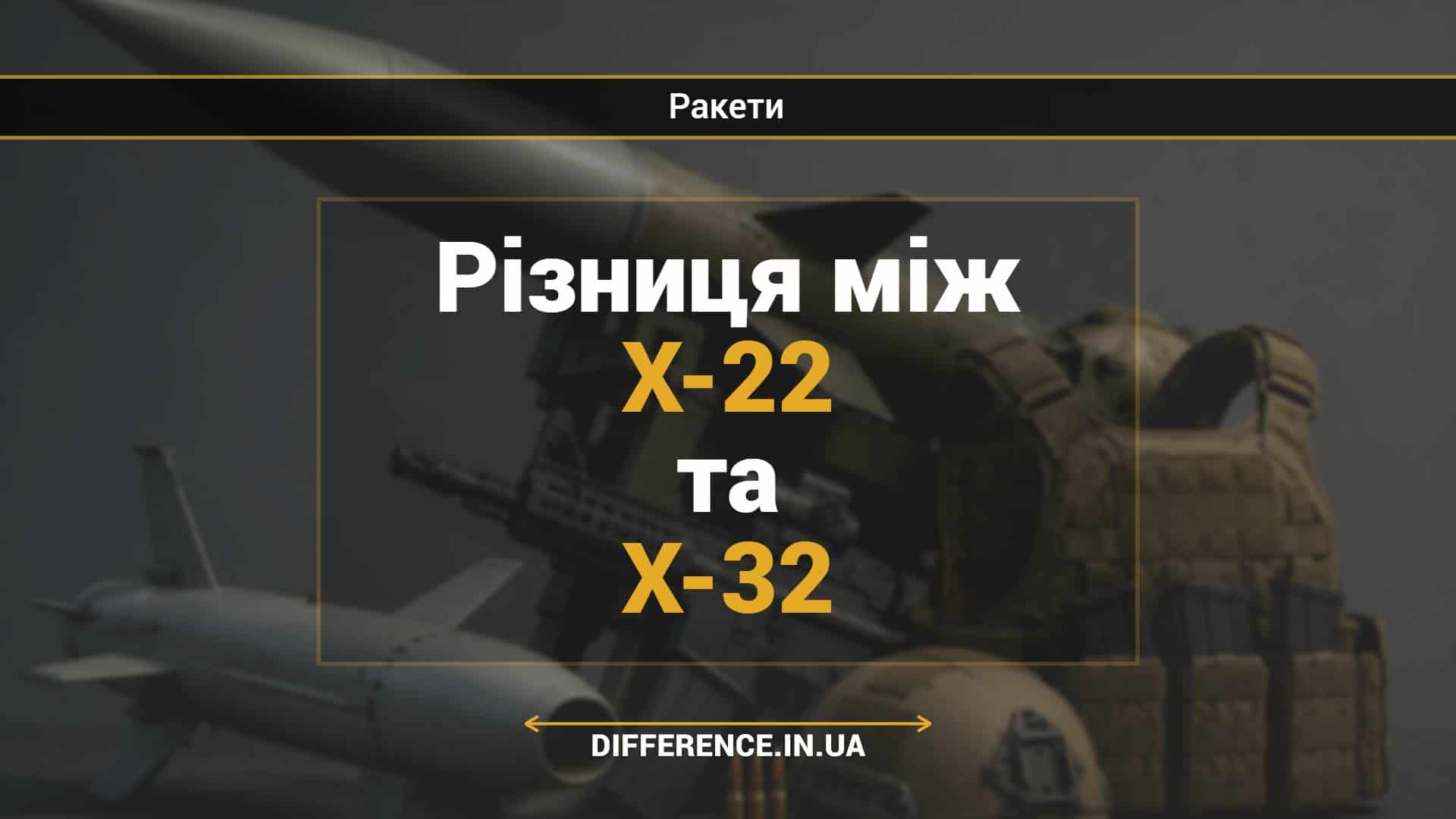 Різниця між Х-22 та Х-32