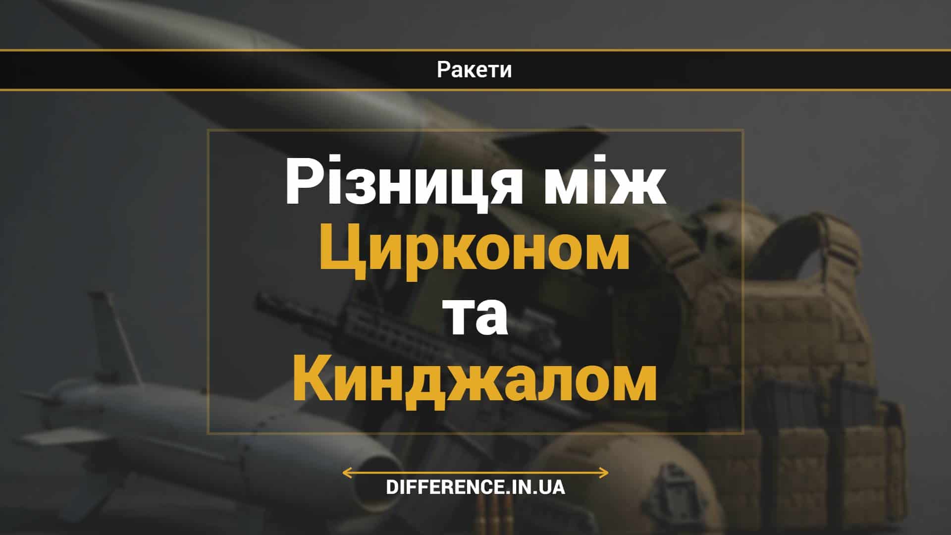 Різниця між Цирконом та Кинджалом