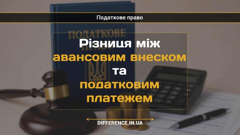 Різниця між авансовим внеском та податковим платежем
