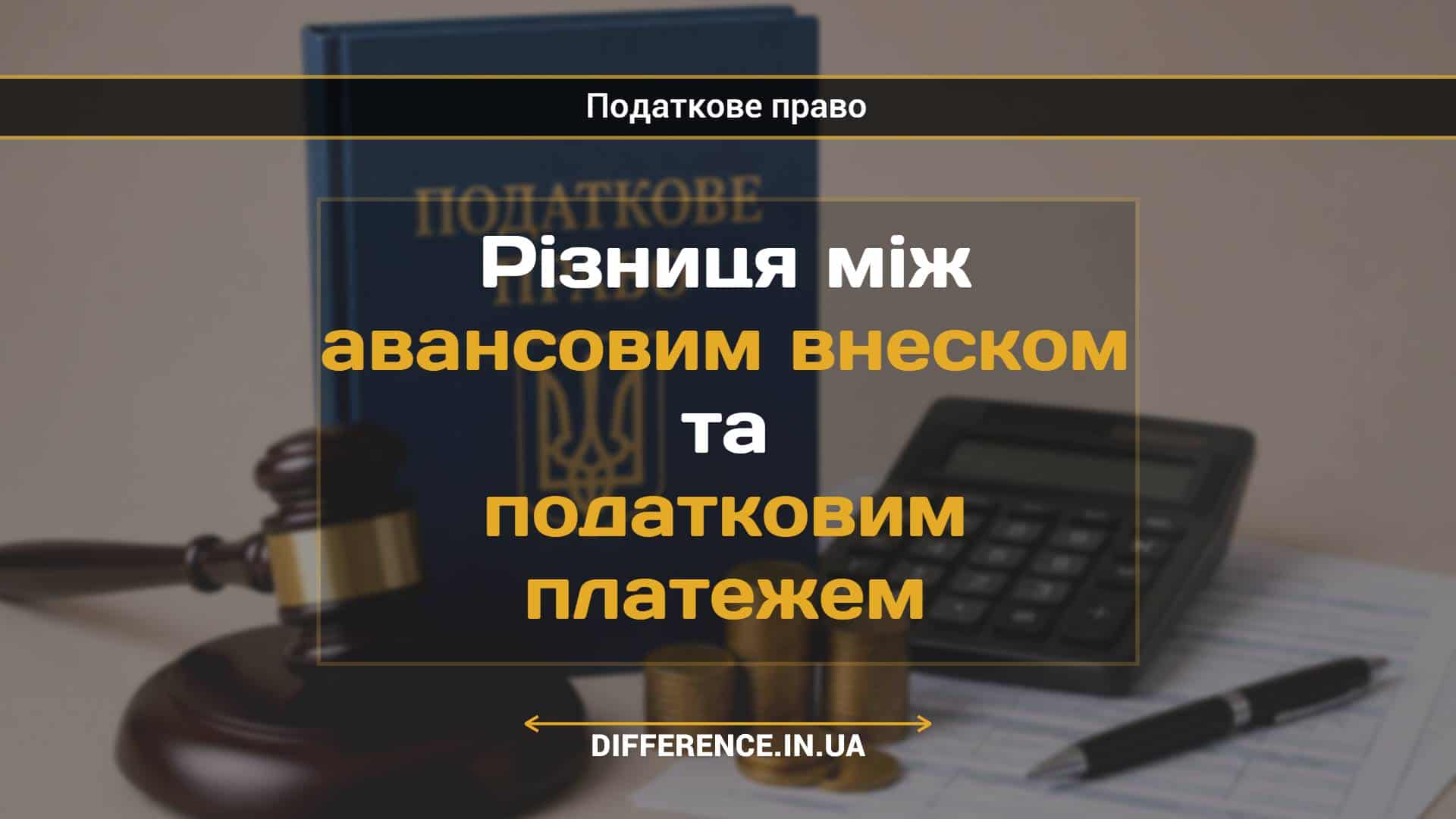 Різниця між авансовим внеском та податковим платежем